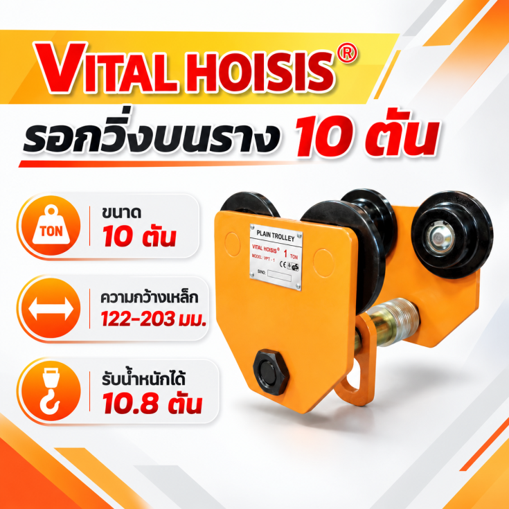 รอกวิ่งบนราง 10 ตัน